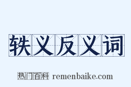 轶义反义词是什么意思的图片